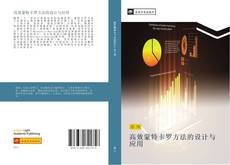 Capa do livro de 高效蒙特卡罗方法的设计与应用 