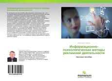 Buchcover von Информационно-психологические методы рекламной деятельности