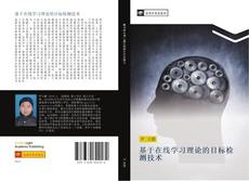 Capa do livro de 基于在线学习理论的目标检测技术 