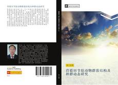 Bookcover of 苜蓿田节肢动物群落结构及种群动态研究