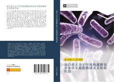 Bookcover of 蛋白质大分子印迹海藻酸盐基杂化水凝胶微球及其吸附性能