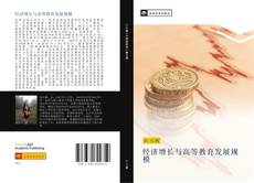 Capa do livro de 经济增长与高等教育发展规模 