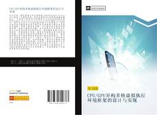 Bookcover of CPU/GPU异构多核虚拟执行环境框架的设计与实现