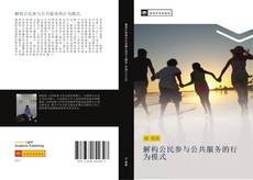 Bookcover of 解构公民参与公共服务的行为模式
