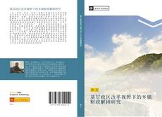 Capa do livro de 基层政区改革视野下的乡镇财政解困研究 