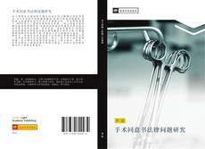 Portada del libro de 手术同意书法律问题研究