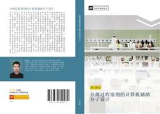 Capa do livro de 分离过程溶剂的计算机辅助分子设计 