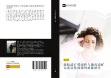 Portada del libro de 钦杭成矿带南岭与浙西成矿元素富集规律的对比研究