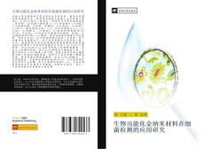 Capa do livro de 生物功能化金纳米材料在细菌检测的应用研究 