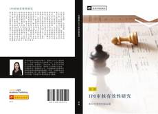 Bookcover of IPO审核有效性研究
