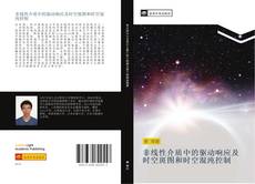 Portada del libro de 非线性介质中的驱动响应及时空斑图和时空混沌控制