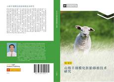 Capa do livro de 山绵羊规模化胚胎移植技术研究 