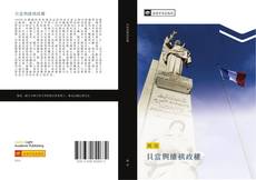 Buchcover von 貝當與維祺政權