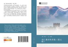 Capa do livro de 里仁教育性善集（第五辑） 