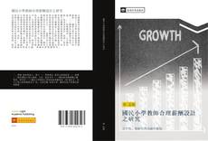 Bookcover of 國民小學教師合理薪酬設計之研究