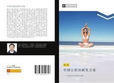 Bookcover of 中国公租房研究方案