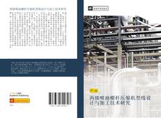 Capa do livro de 两级喷油螺杆压缩机型线设计与加工技术研究 