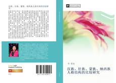 Portada del libro de 汉族、壮族、蒙族、纳西族人格结构的比较研究