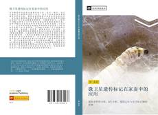 Capa do livro de 微卫星遗传标记在家蚕中的应用 