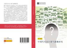 Bookcover of 中国汽车出口景气指数研究