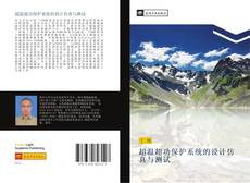 Bookcover of 超温超功保护系统的设计仿真与测试