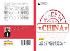 Capa do livro de 中国反洗钱法问题研究 (特别针对离岸国家洗钱方法) 