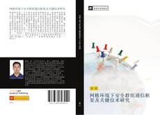 Buchcover von 网格环境下安全群组通信框架及关键技术研究