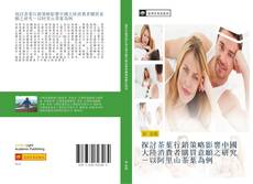 Buchcover von 探討茶葉行銷策略影響中國大陸消費者購買意願之研究－以阿里山茶葉為例