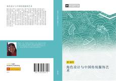 角色设计与中国传统服饰艺术 kitap kapağı