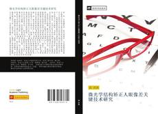 Capa do livro de 微光学结构矫正人眼像差关键技术研究 