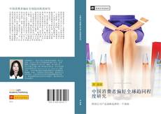 Capa do livro de 中国消费者偏好全球趋同程度研究 