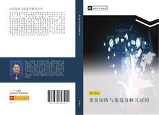 Bookcover of 非负矩阵与张量分解及应用