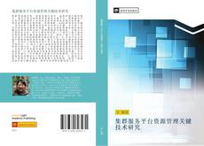 Portada del libro de 集群服务平台资源管理关键技术研究