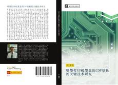 Bookcover of 喷墨打印机墨盒用COF基板的关键技术研究