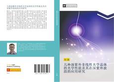 Portada del libro de 几种深紫外非线性光学晶体的光学性能及其在深紫外波段的应用研究