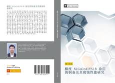 Обложка 梯度 NiCoCrAlYSiB 涂层的制备及其腐蚀性能研究