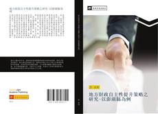 Bookcover of 地方財政自主性提升策略之研究-以澎湖縣為例