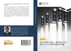 Bookcover of 谐小波样本熵、混沌振子的研究与刀具磨损状态检测