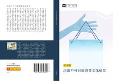 Capa do livro de 庄浪户村回族消费文化研究 