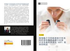 Capa do livro de 体细胞介导的核移植中转基因供体细胞的选择方法探 讨及乳腺特异表达 hBPI 载体的构建 