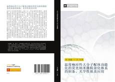 Capa do livro de 温度响应性大分子配体功能化的荧光纳米微粒杂化体系的制备、光学性质及应用 