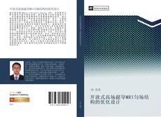Bookcover of 开放式高场超导MRI匀场结构的优化设计