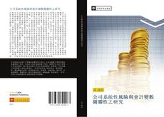 Capa do livro de 公司系統性風險與會計變數關聯性之研究 