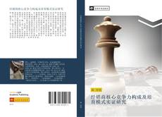 Bookcover of 经销商核心竞争力构成及培育模式实证研究