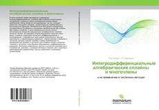 Buchcover von Интегродифференциальные алгебраические сплайны и многочлены