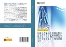 Bookcover of 組織創造驅動力與創意默會孕育過程導引組織知識持久性創新以台灣大立光電公司與美國蘋果公司團隊案例分析