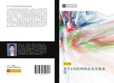 Bookcover of 基于X3D的网络仿真实验系统