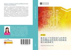 Bookcover of 新常态下中国经济与世界经济周期协动性的传导机制及相关政策研究