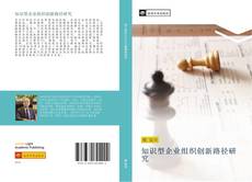 Bookcover of 知识型企业组织创新路径研究