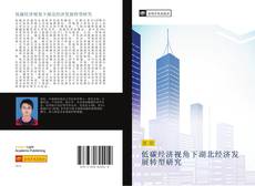 Bookcover of 低碳经济视角下湖北经济发展转型研究